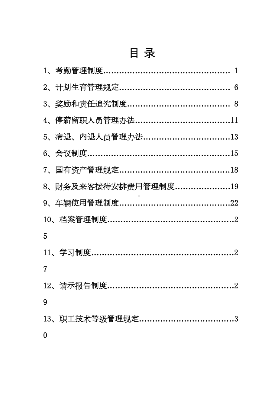 (管理制度)公园管理制度(DOC 79页).doc_第1页