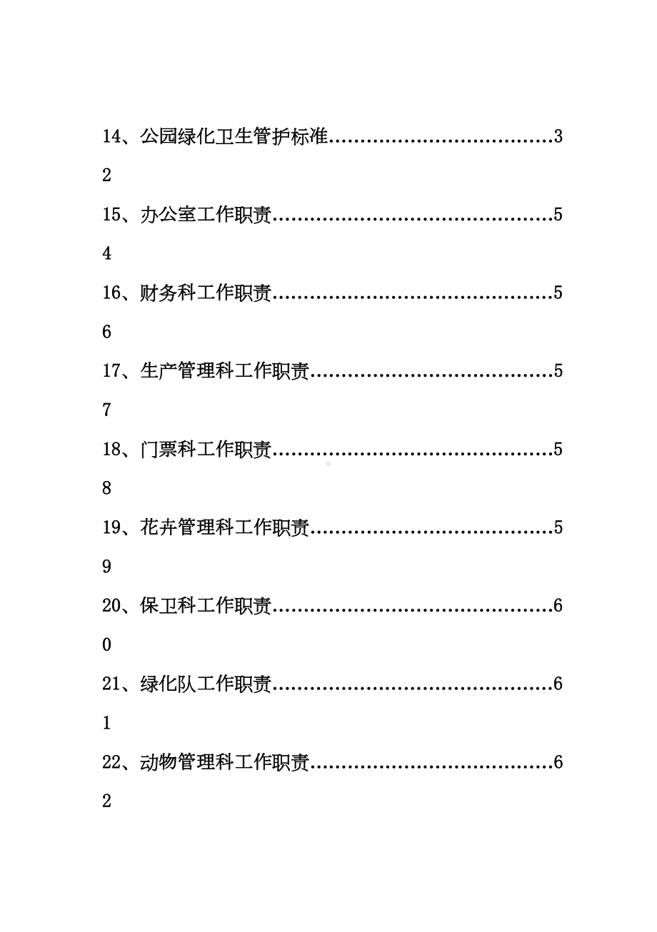 (管理制度)公园管理制度(DOC 79页).doc_第2页