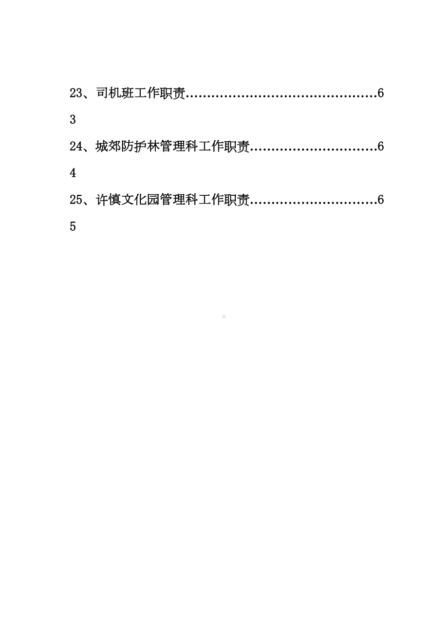 (管理制度)公园管理制度(DOC 79页).doc_第3页