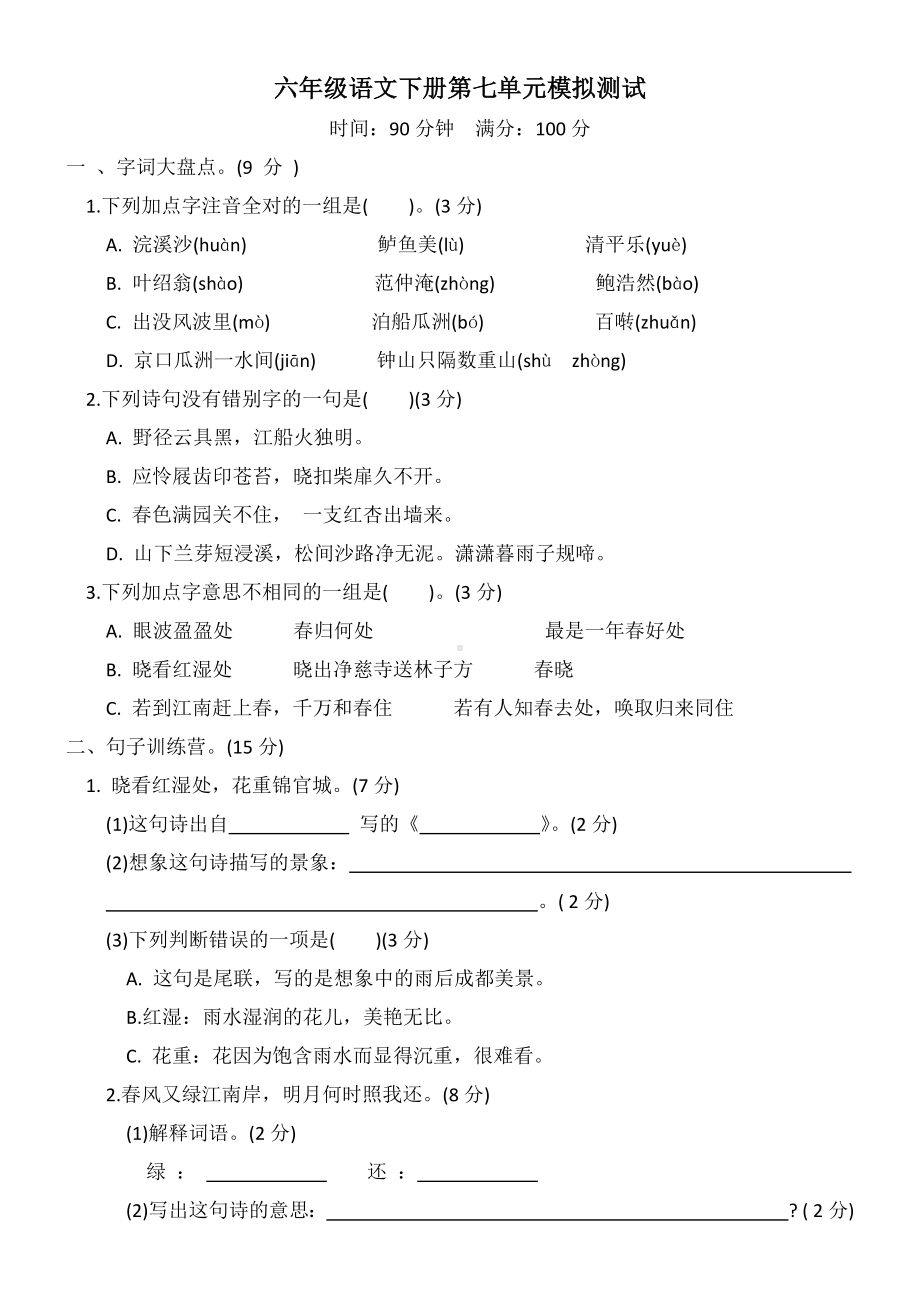 （部）统编版六年级下册《语文》古诗词诵读单元模拟测试（有答案）.docx_第1页