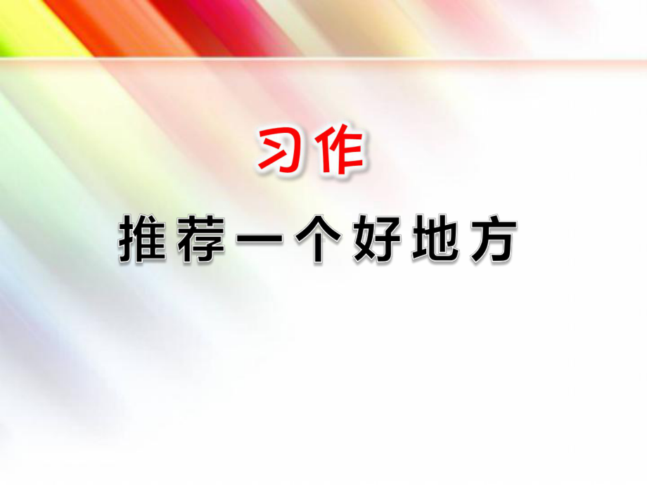 最新审定（部编版）四年级语文上册《习作：推荐一个好地方》课件.ppt_第1页