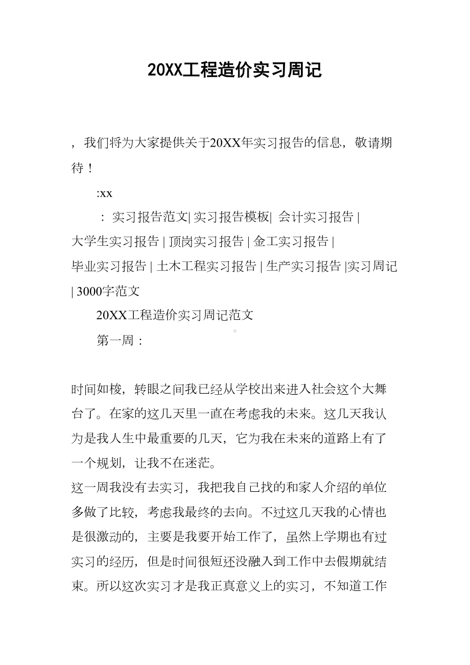 20XX工程造价实习周记-1(DOC 17页).docx_第1页