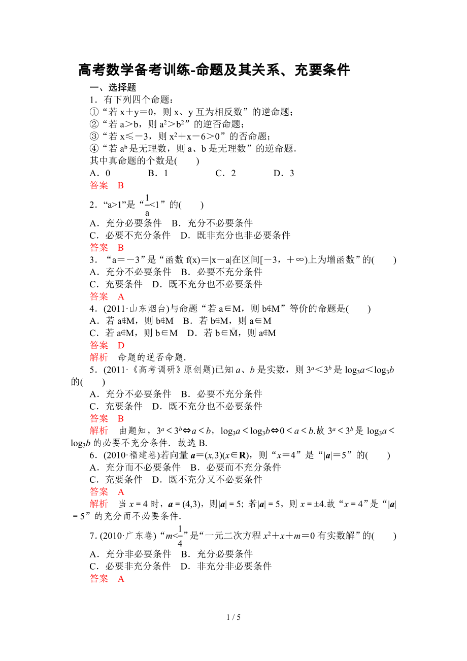 高考数学备考训练-命题及其关系、充要条件参考模板范本.doc_第1页