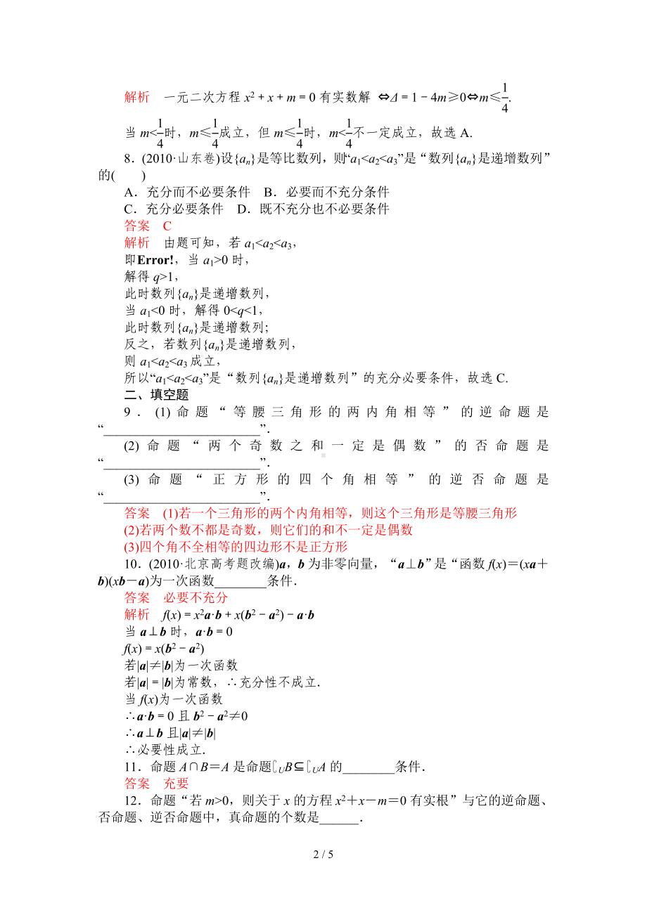 高考数学备考训练-命题及其关系、充要条件参考模板范本.doc_第2页