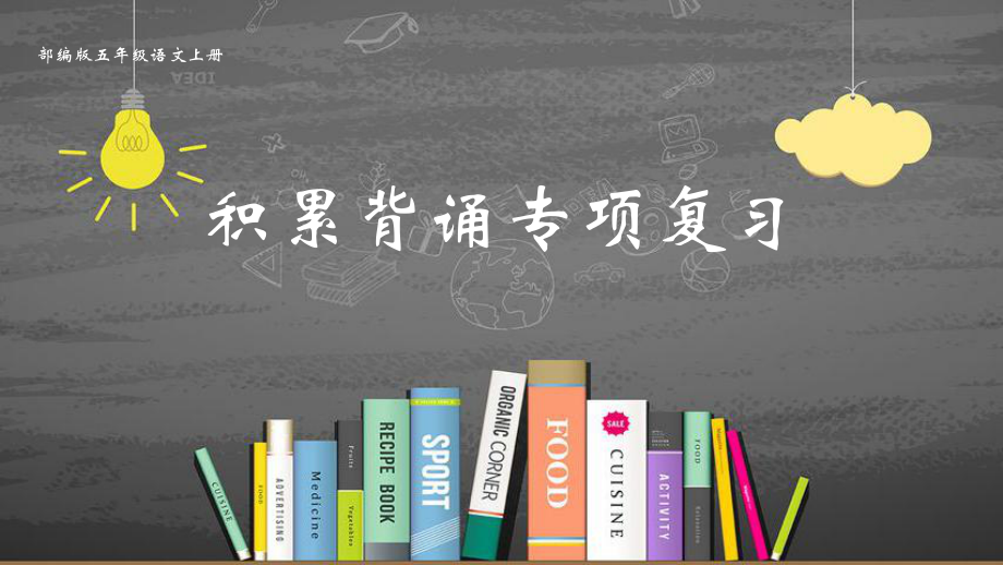 新部编版五年级语文上册积累背诵专项复习课件.pptx_第1页