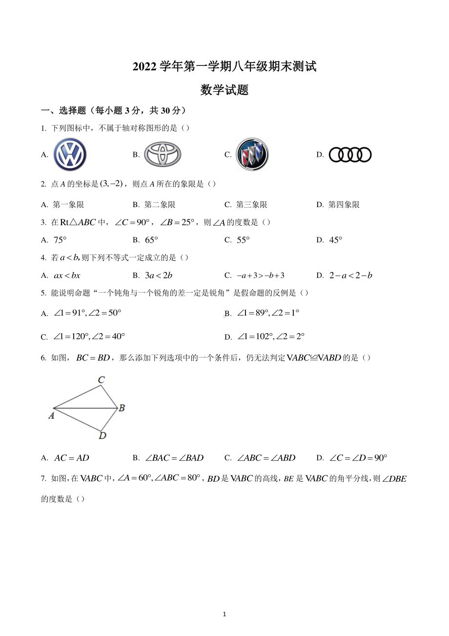 浙江省宁波市东钱湖、宋诏桥学校等2022-2023学年八年级上学期期末联考数学试题.pdf_第1页