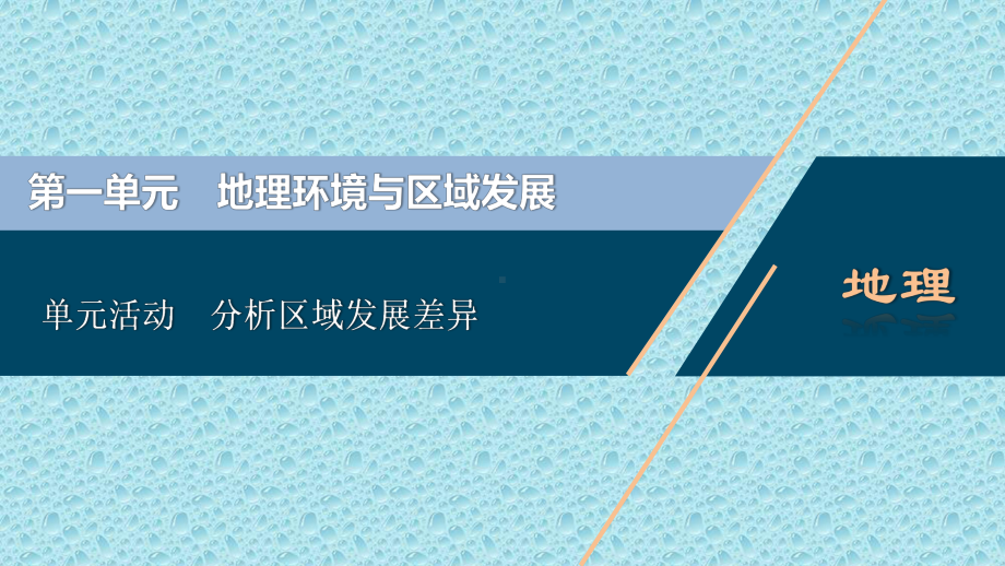 新教材地理选择性必修二单元活动-分析区域发展差异课件.ppt_第1页