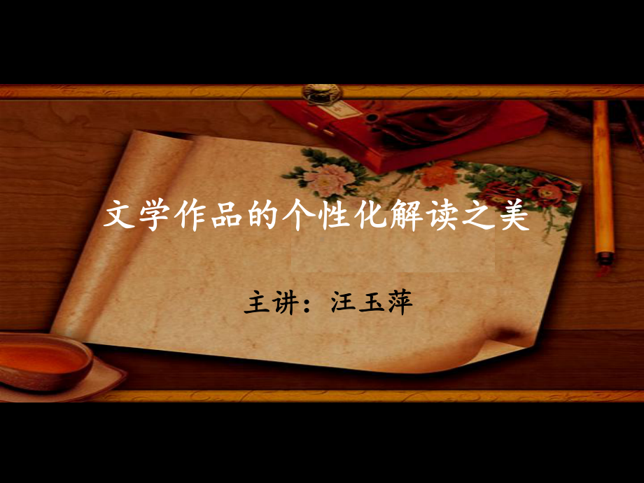 文学作品的个性化解读之美详解3-课件.ppt_第1页