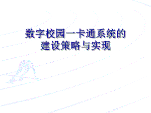 校园一卡通系统建设课件.ppt