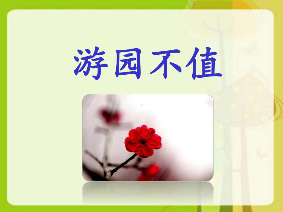 游园不值(省一等奖)课件.ppt_第2页