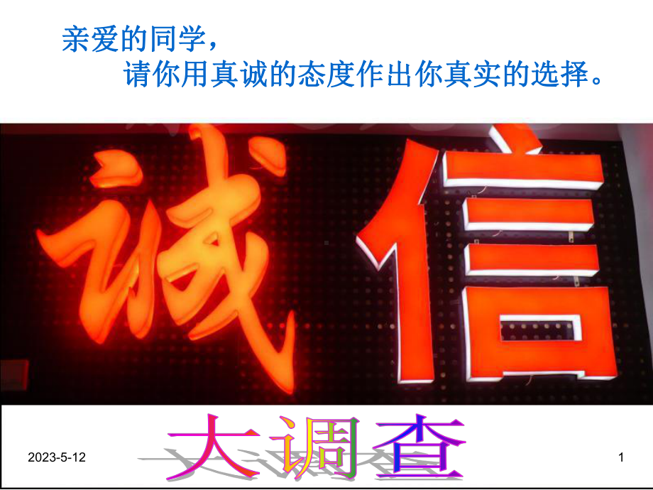 最新班主任德育主题班会诚信教育：诚信教育课件.ppt_第1页