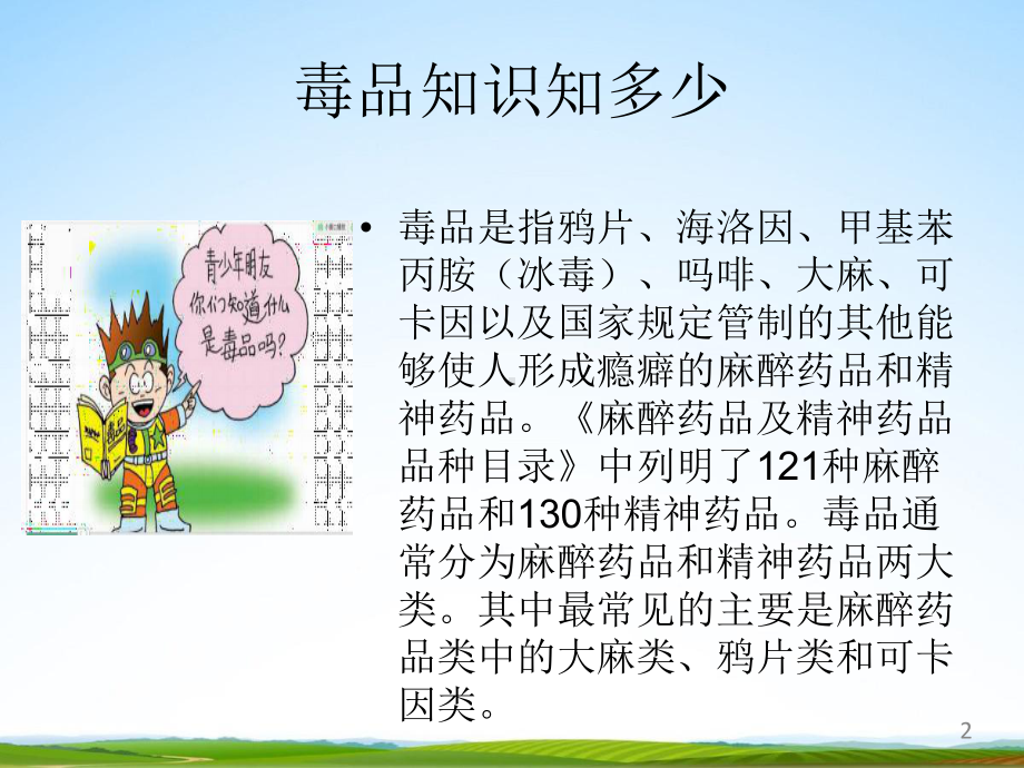 小学生主题班会课件-《国际禁毒日》通用版-(10).pptx_第2页