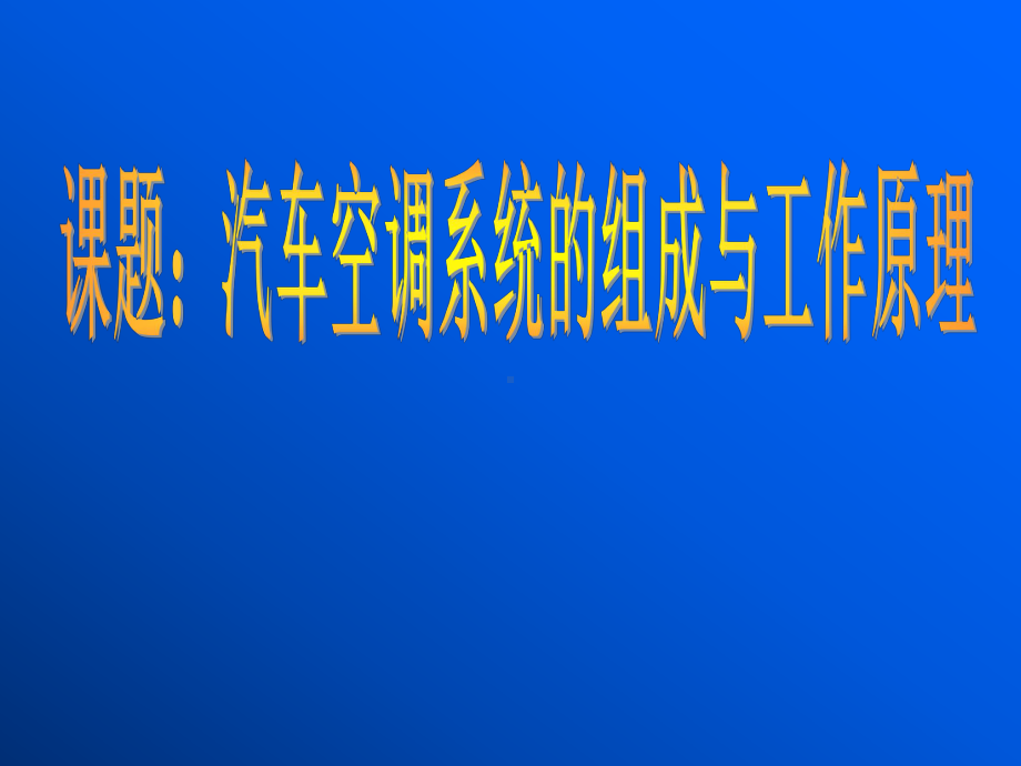 汽车空调系统的组成与工作原理(参赛稿)课件.ppt_第1页