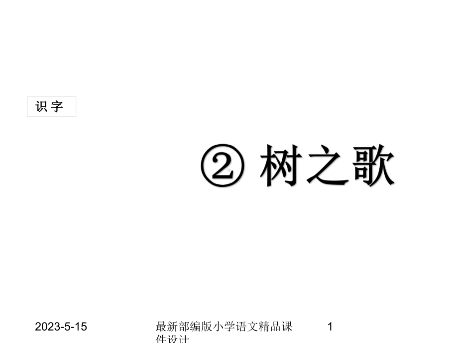 最新部编版小学二年级上册语文(课堂教学课件1)识字2-树之歌.ppt_第1页