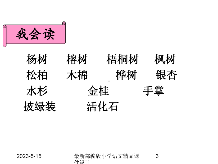 最新部编版小学二年级上册语文(课堂教学课件1)识字2-树之歌.ppt_第3页