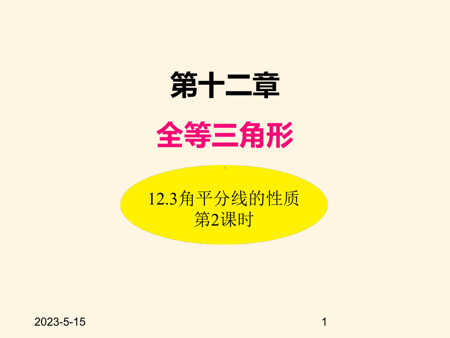 最新人教版八年级数学上册课件123角平分线的性质(第2课时).ppt_第1页