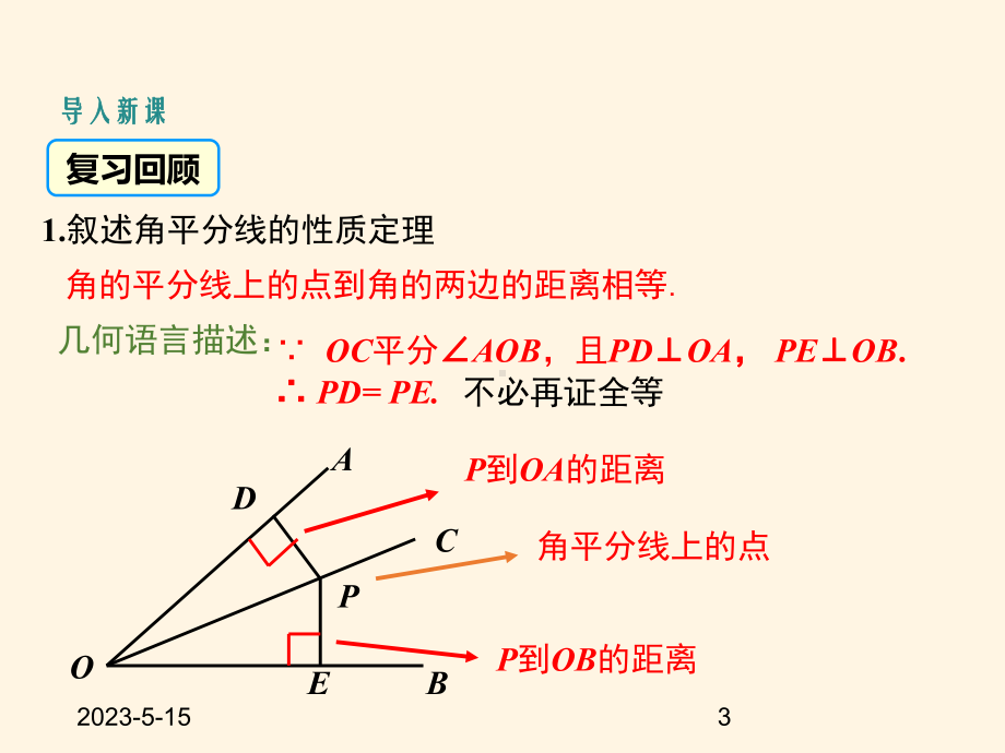 最新人教版八年级数学上册课件123角平分线的性质(第2课时).ppt_第3页