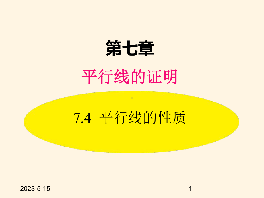 最新北师大版八年级数学上册课件：-74-平行线的性质.pptx_第1页