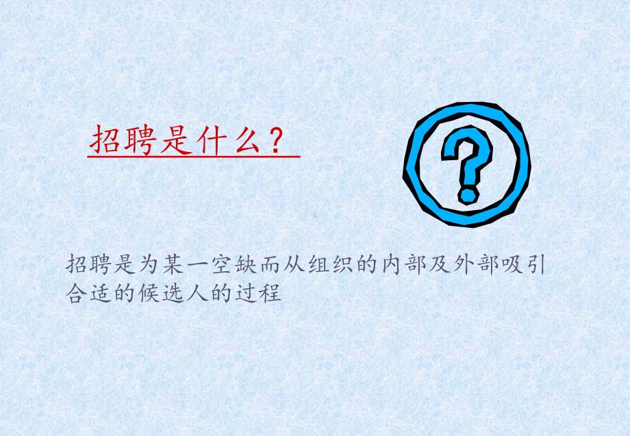 招聘面试的方法和技巧课件.ppt_第3页