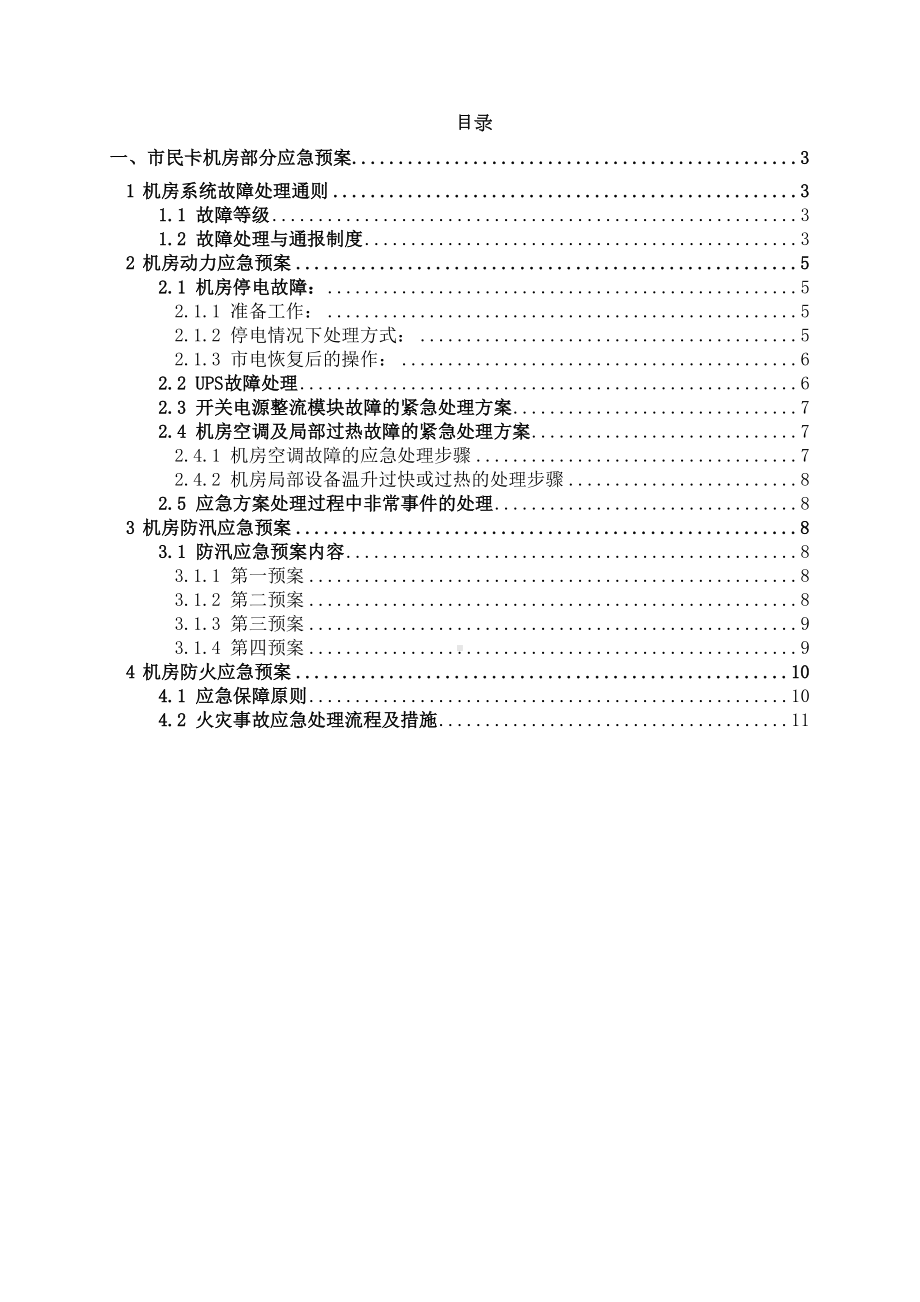 IDC机房维护应急预案(DOC 12页).doc_第2页