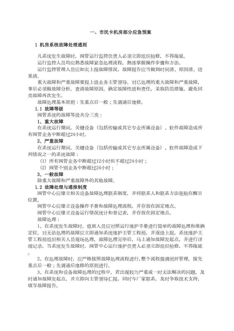 IDC机房维护应急预案(DOC 12页).doc_第3页