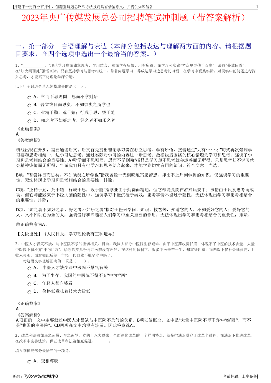 2023年央广传媒发展总公司招聘笔试冲刺题（带答案解析）.pdf_第1页