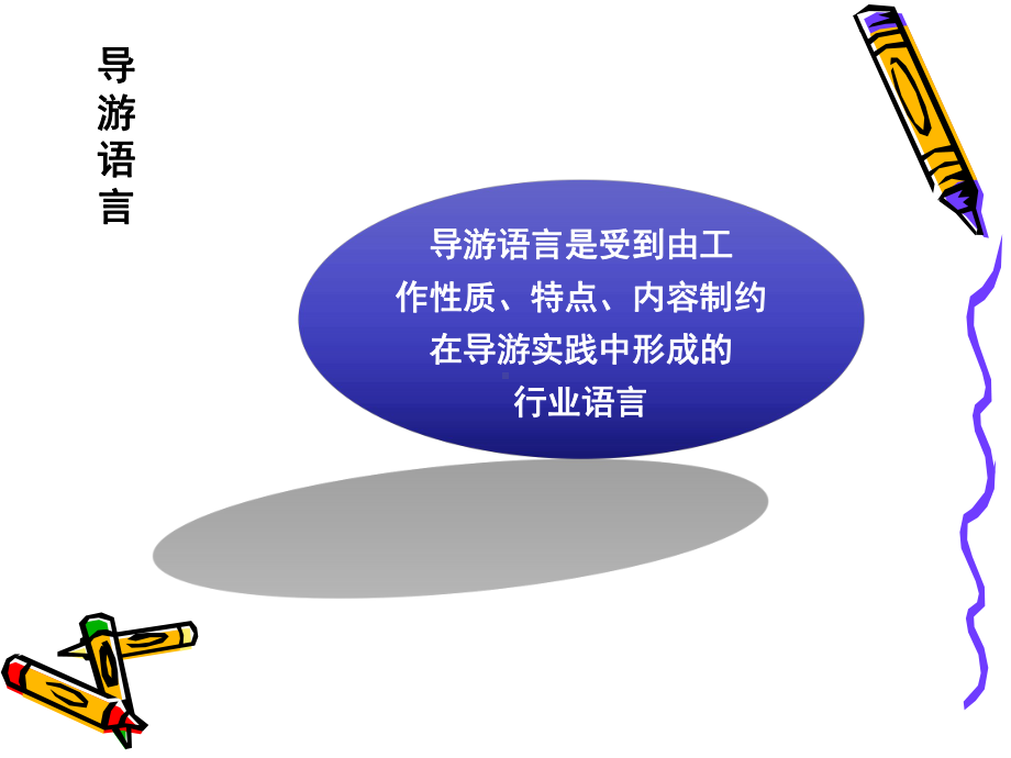 导游讲解方法讲课课件.ppt_第2页