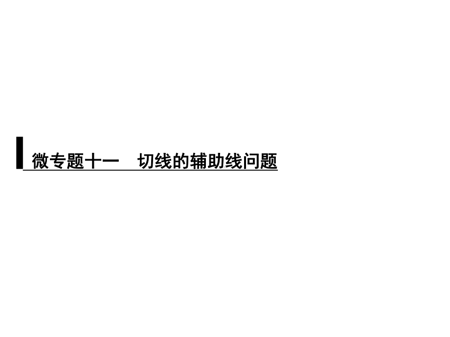 浙教版九年级数学复习课件：微专题十一-切线的辅助线问题.ppt_第1页