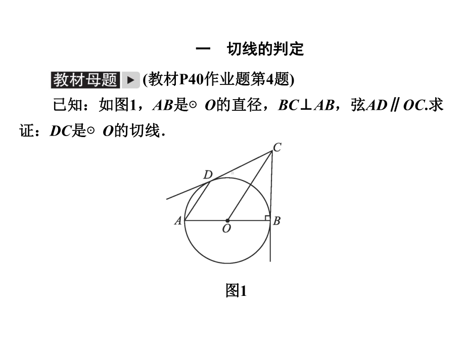 浙教版九年级数学复习课件：微专题十一-切线的辅助线问题.ppt_第2页