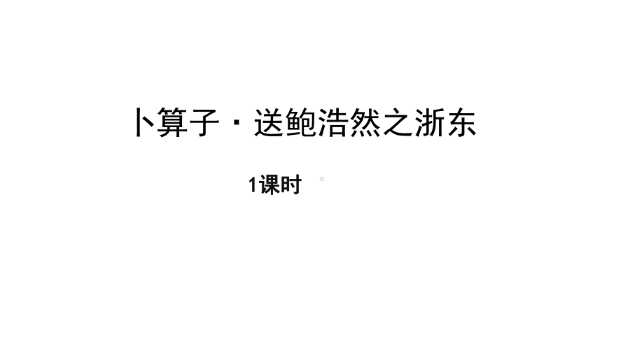 （部）统编版六年级下册《语文》古诗词诵读卜算子·送鲍浩然之浙东精品ppt课件 （共23张PPT）.pptx_第1页