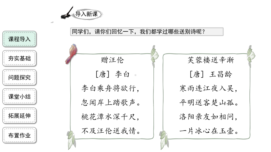 （部）统编版六年级下册《语文》古诗词诵读卜算子·送鲍浩然之浙东精品ppt课件 （共23张PPT）.pptx_第2页