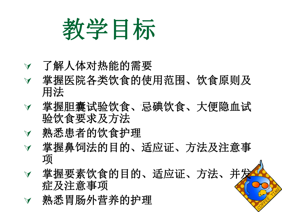 满足营养的需要—护理学课件.ppt_第3页