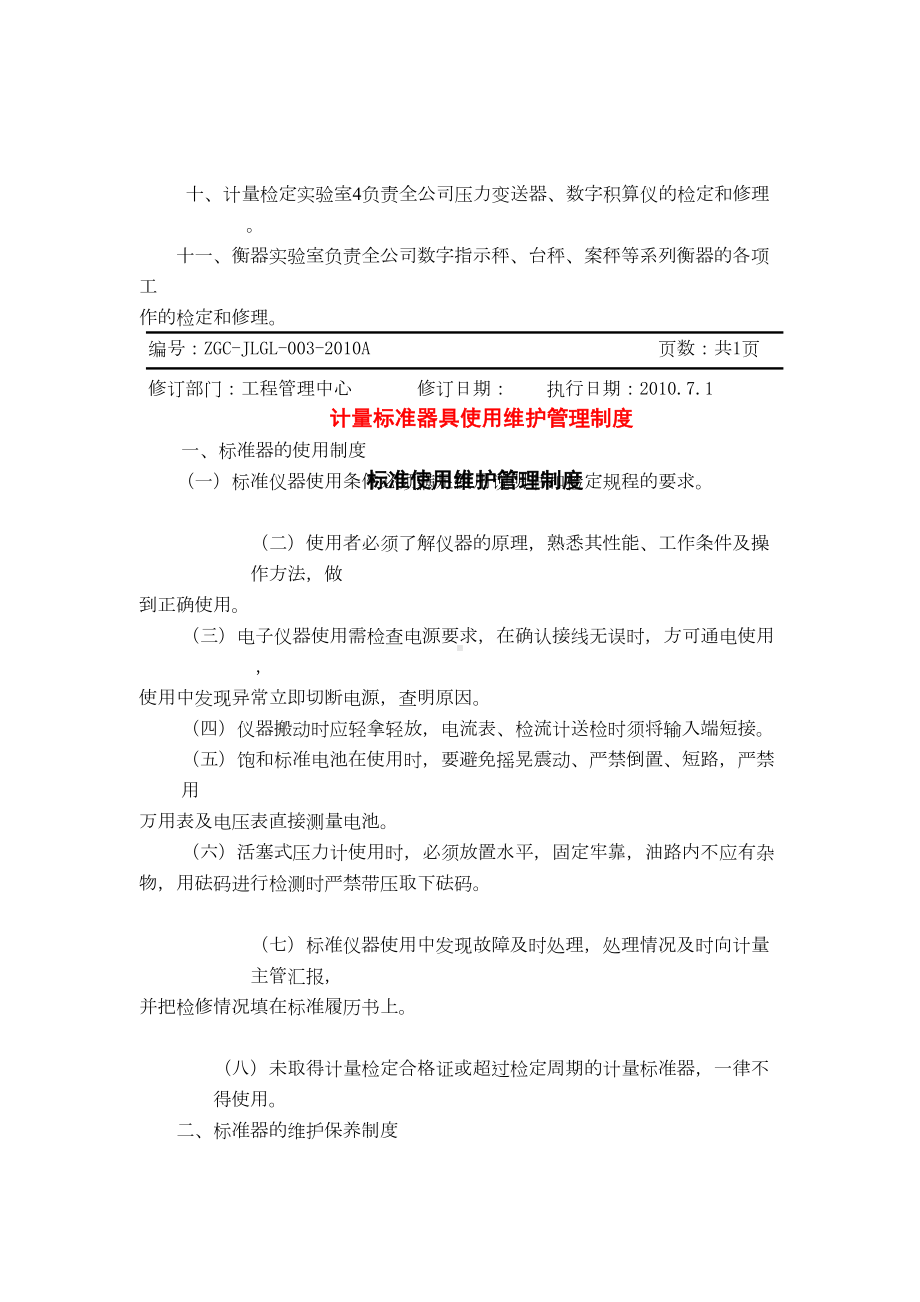 XX公司计量管理制度(DOC 20页).doc_第3页