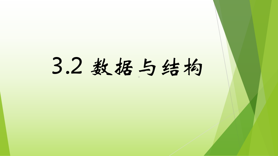 新教科版-高一信息技术--32-数据与结构(二课时)课件.pptx_第1页