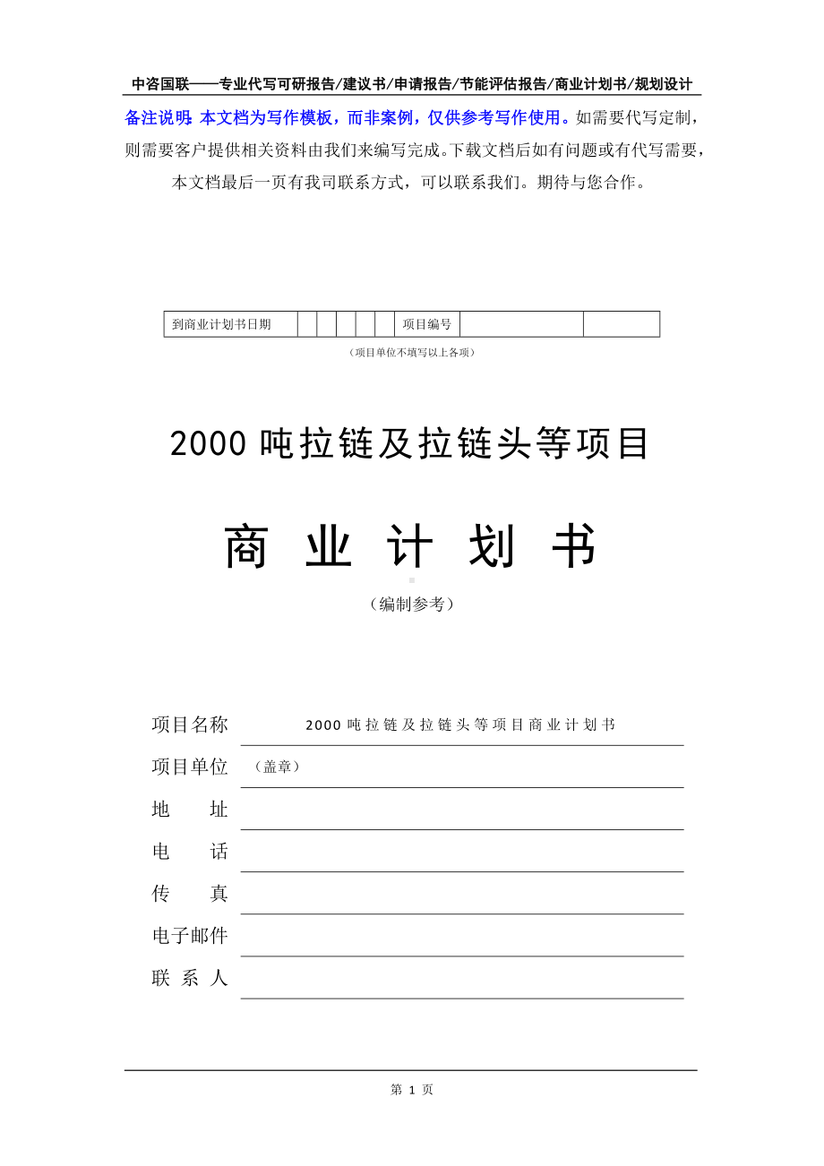 2000吨拉链及拉链头等项目商业计划书写作模板-融资招商.doc_第2页