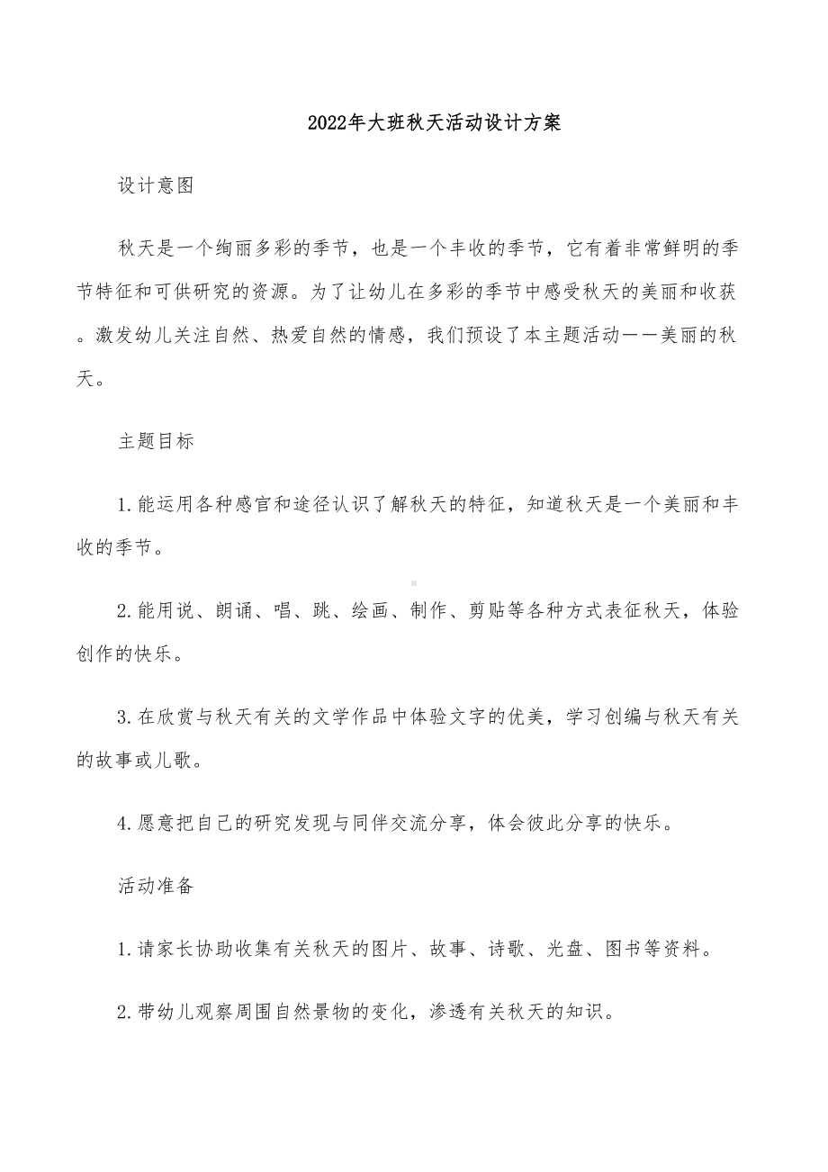 2022年大班秋天活动设计方案(DOC 27页).doc_第1页