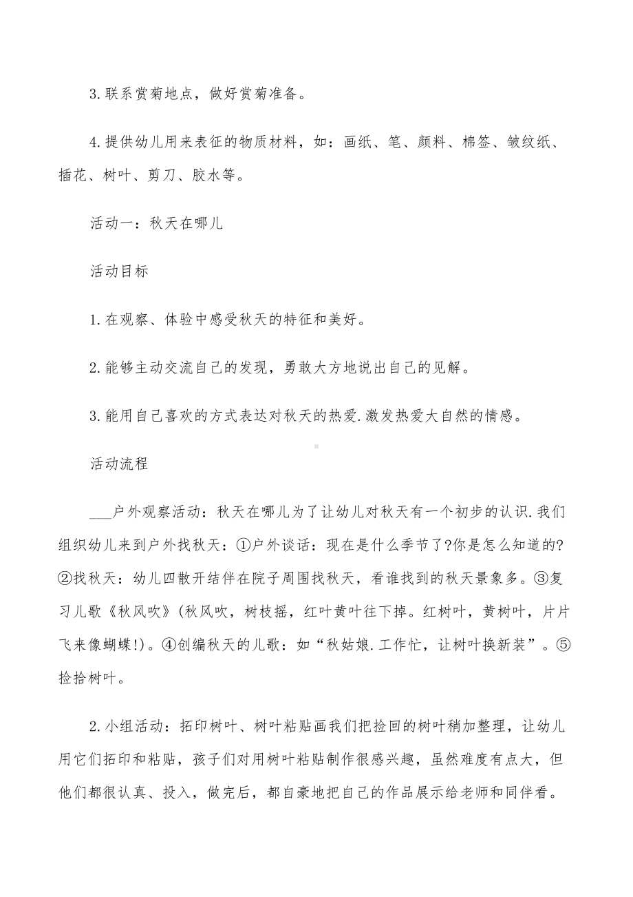 2022年大班秋天活动设计方案(DOC 27页).doc_第2页