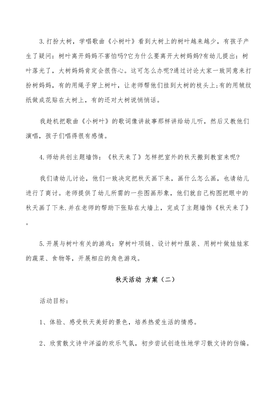 2022年大班秋天活动设计方案(DOC 27页).doc_第3页