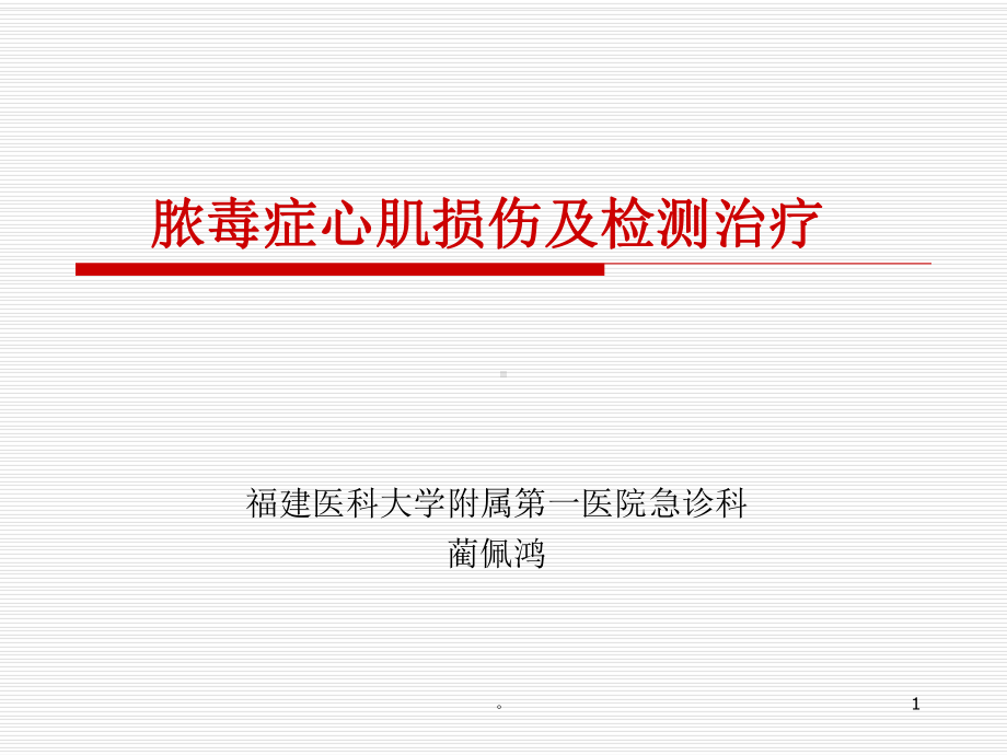 新版脓毒症心肌损害及心功能管理1122海峡心血管会议课件.ppt_第1页