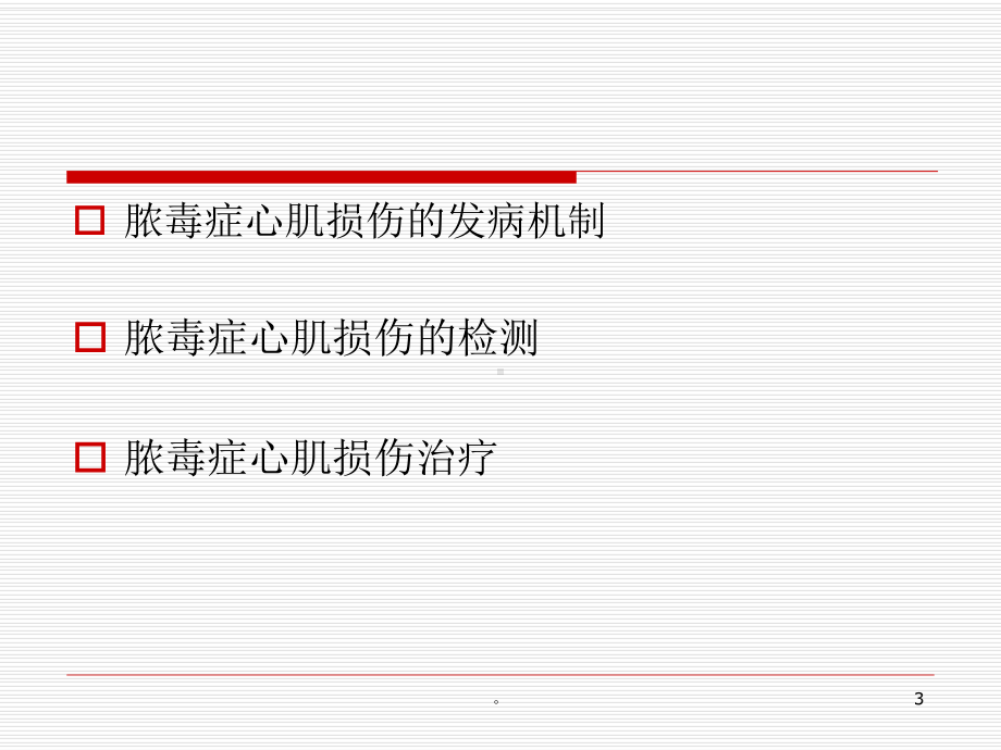 新版脓毒症心肌损害及心功能管理1122海峡心血管会议课件.ppt_第3页