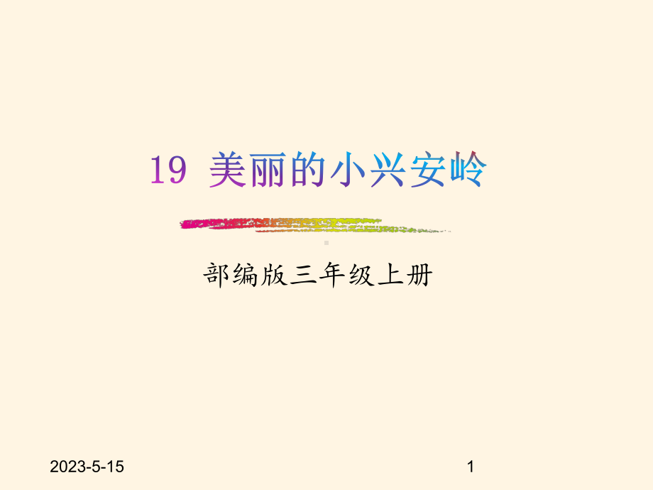 最新部编版小学三年级上册语文-课件-20美丽的小兴安岭.pptx_第1页