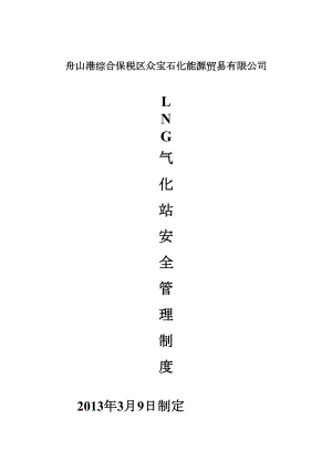 LNG气化站安全管理制度(1)(DOC 19页).doc