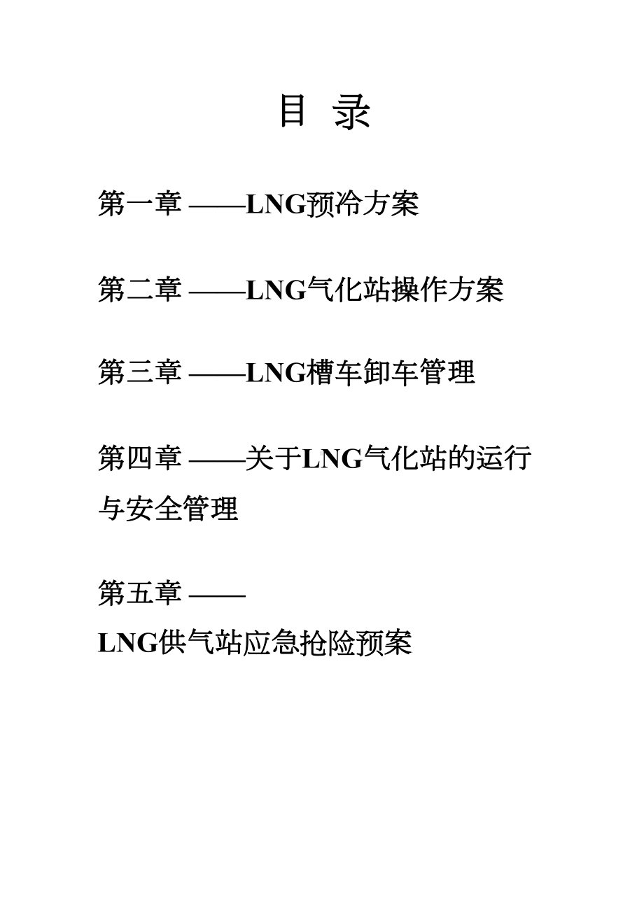 LNG气化站安全管理制度(1)(DOC 19页).doc_第2页