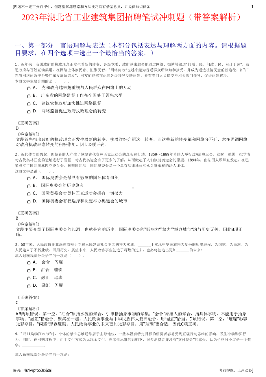 2023年湖北省工业建筑集团招聘笔试冲刺题（带答案解析）.pdf_第1页