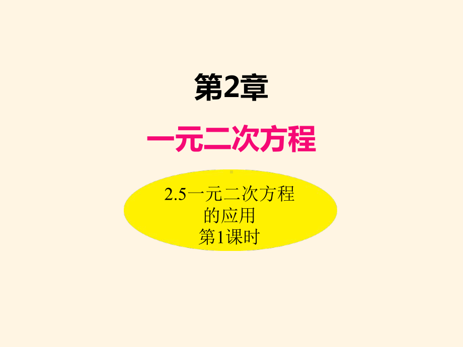 最新湘教版九年级数学上册课件-25一元二次方程的应用(第1课时).ppt_第1页