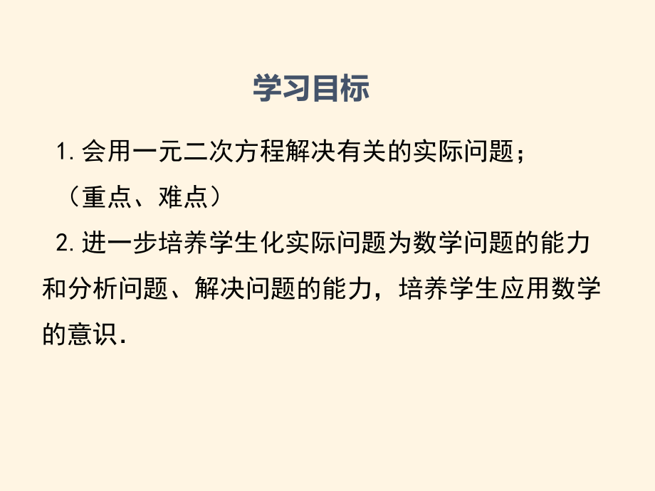 最新湘教版九年级数学上册课件-25一元二次方程的应用(第1课时).ppt_第2页