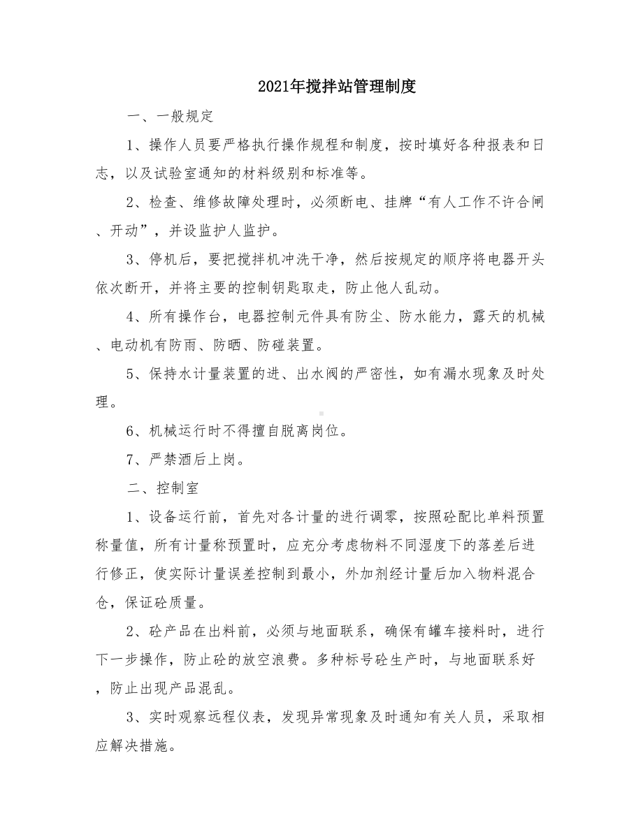 2021年搅拌站管理制度(DOC 68页).doc_第1页