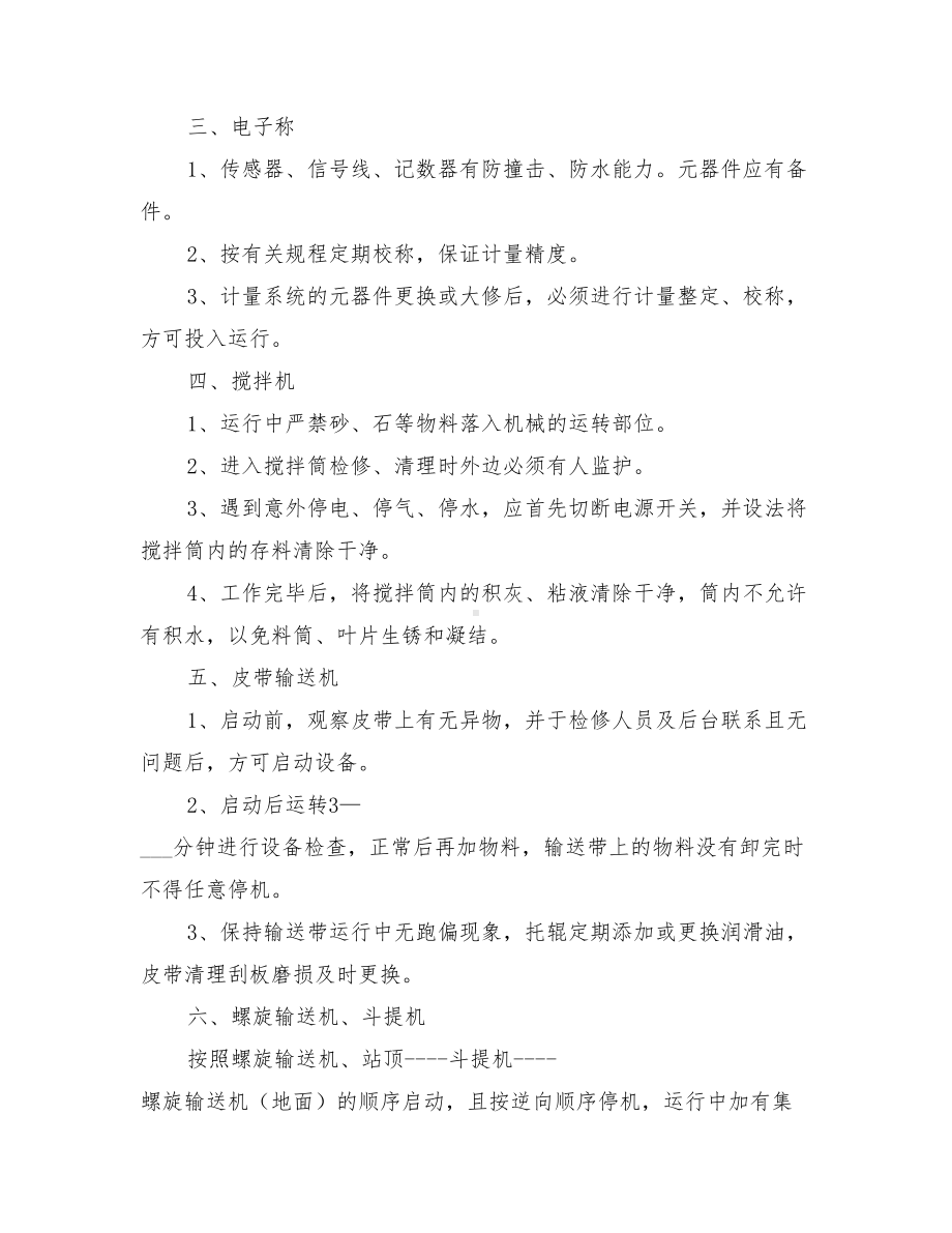 2021年搅拌站管理制度(DOC 68页).doc_第2页