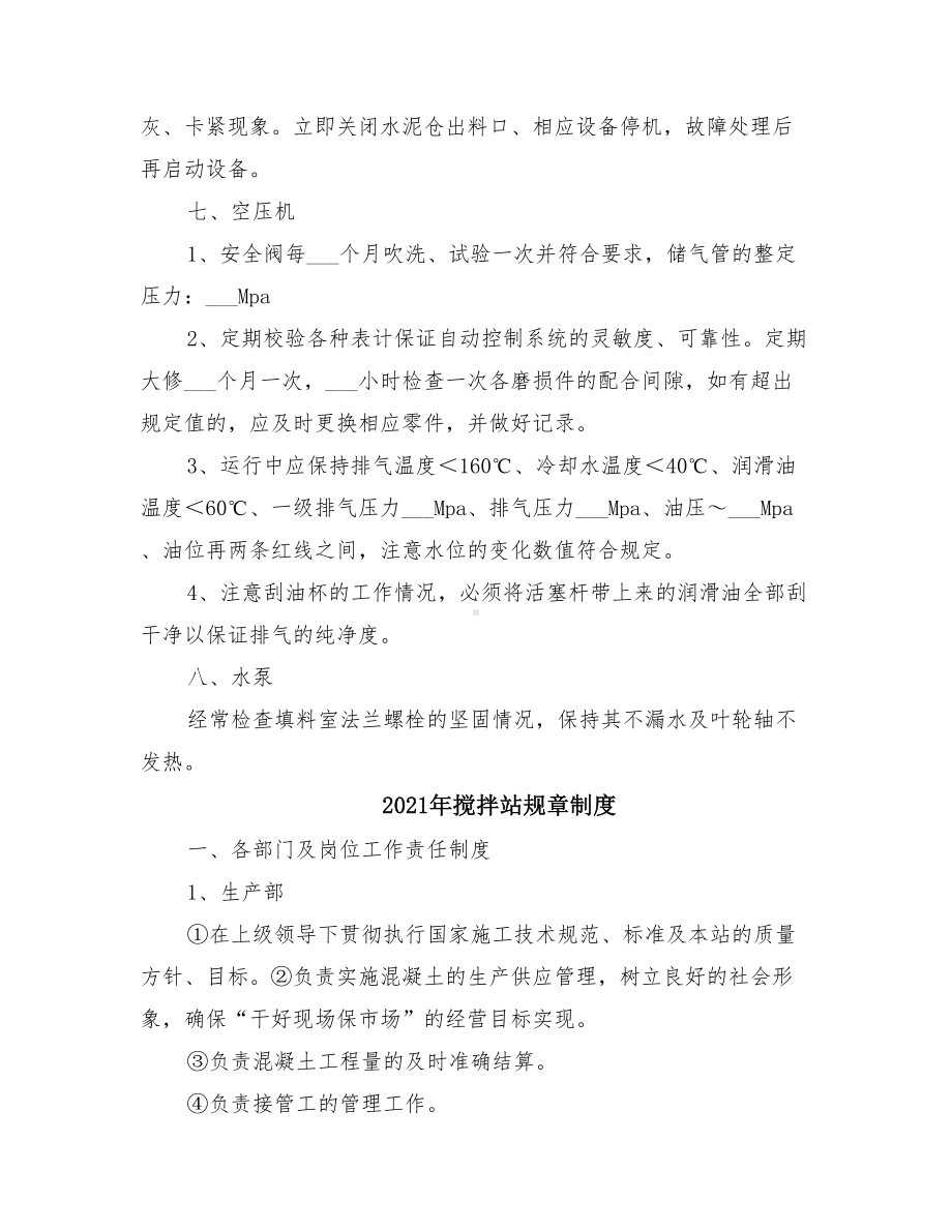 2021年搅拌站管理制度(DOC 68页).doc_第3页