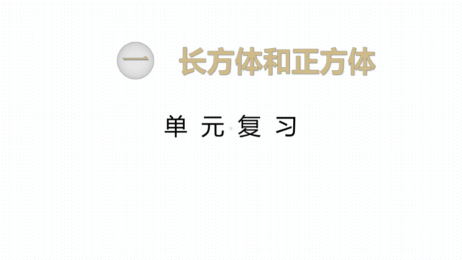 最新苏教版小学六年级数学上册上学期课件-第1单元-长方体和正方体-第16课时-单元综合复习.ppt_第1页